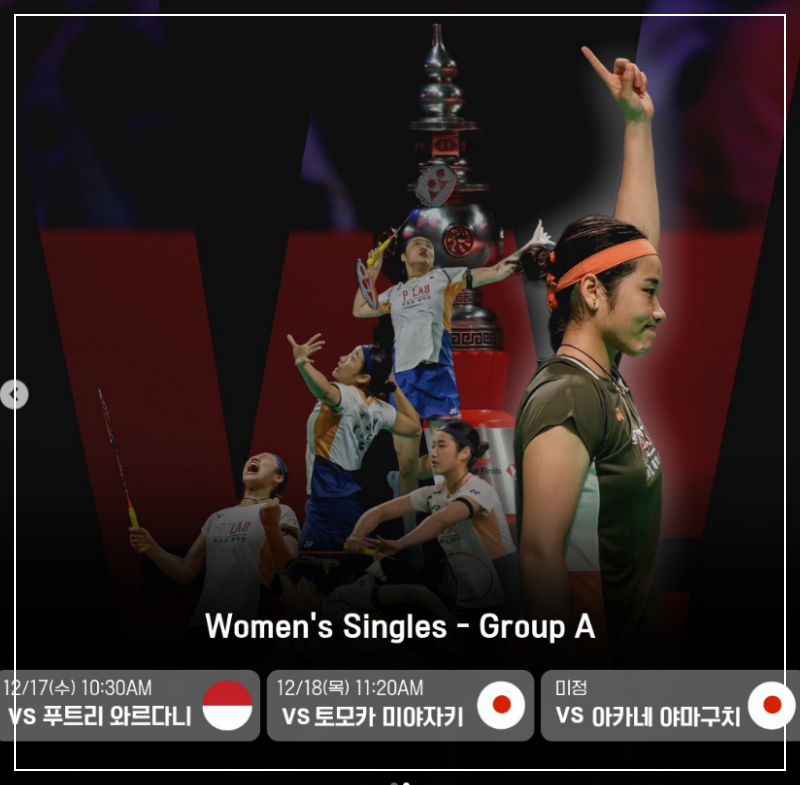 BWF 월드투어 파이널 안세영 경기 일정 중계 방송
