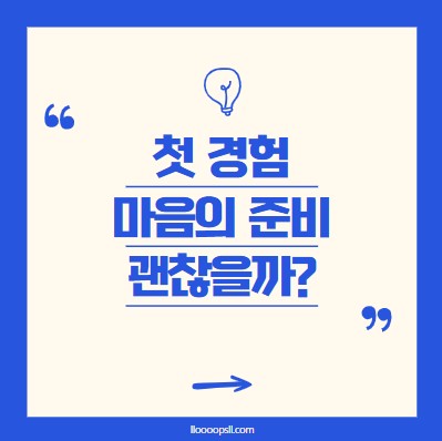 첫 성 경험, 마음의 준비가 안 됐는데 해도 괜찮을까요?