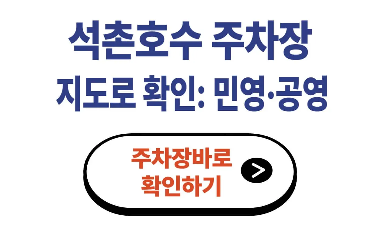 석촌호수 주차 가이드 지도로 위치확인