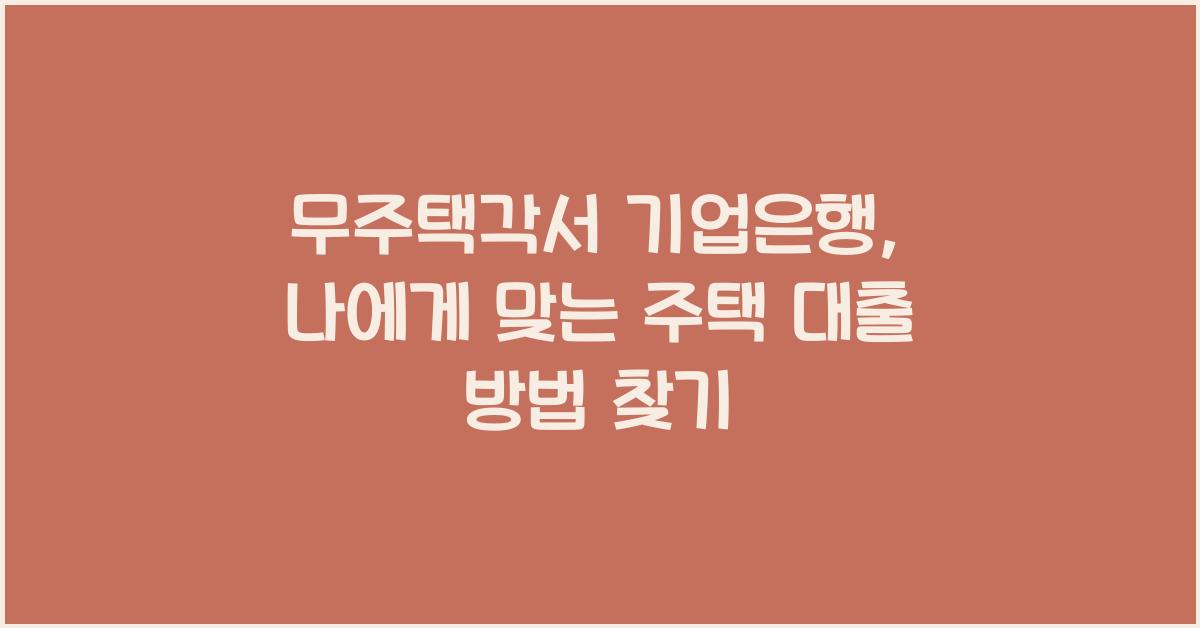 무주택각서 기업은행