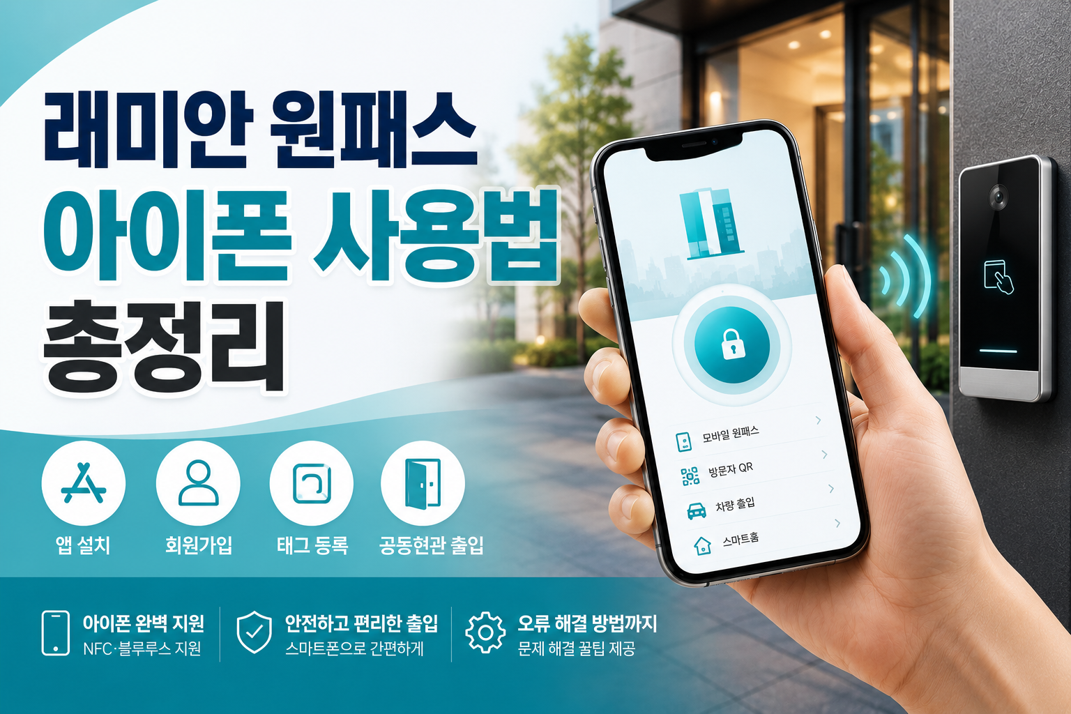 래미안 원패스 아이폰 사용법 총정리｜앱 설치부터 태그 등록까지 쉽게 해결 관련 사진
