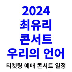 최유리-콘서트-티켓팅-예매-2024-일정-우리의-언어