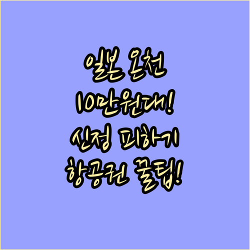 일본 온천여행 1월 최저가 항공권: ..