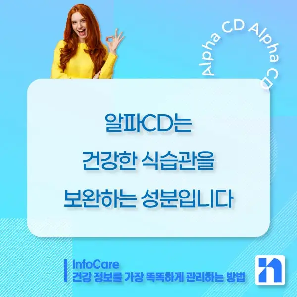 알파CD 효능&amp;#44; 알파CD란