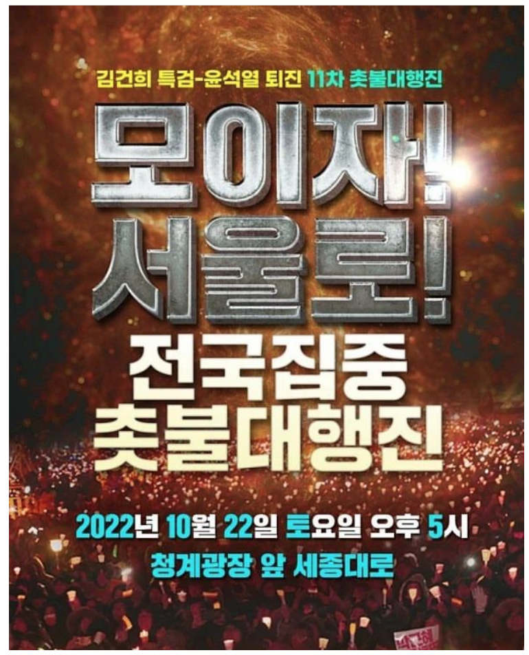 10월 22일 전국집중 촛불대행진
