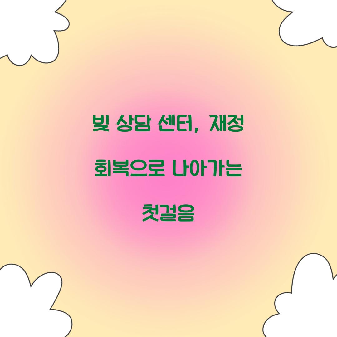 빚 상담 센터