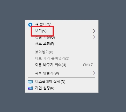 '보기' 메뉴에서 '바탕 화면 아이콘 표시' 확인