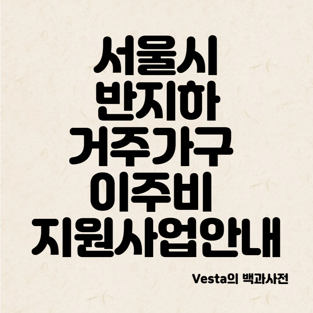 반지하-거주가구-이주비-지원안내