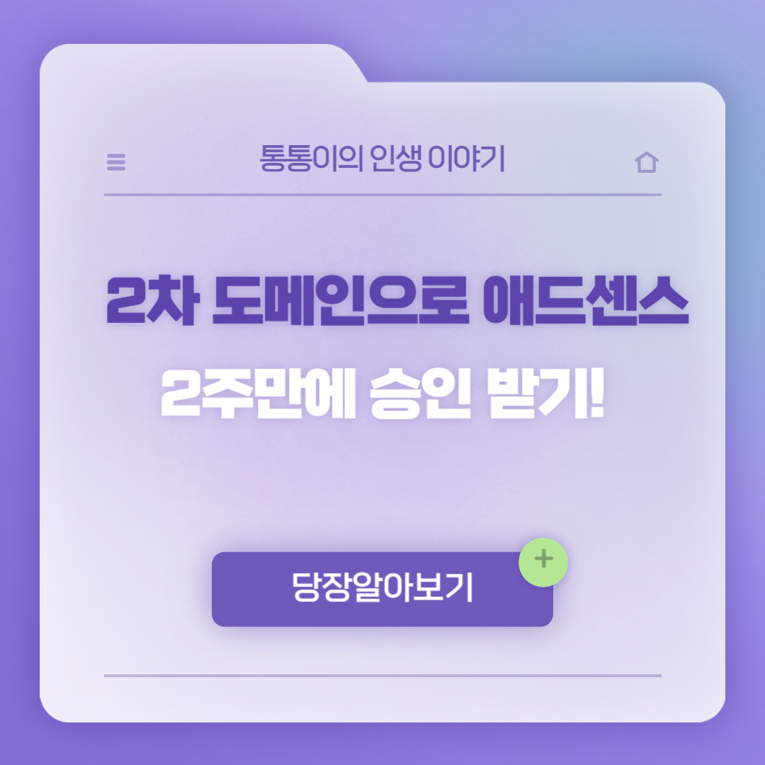 2차 도메인으로 애드센스 2주만에 승인 받기!