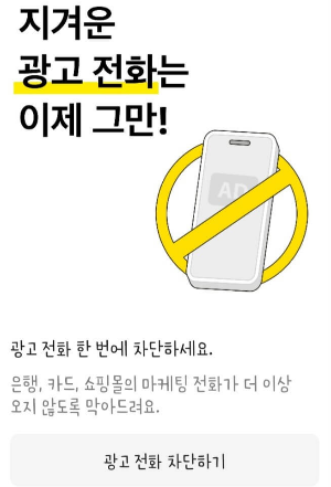 카톡으로 광고 스팸전화 차단 1분만에 설정하는 방법