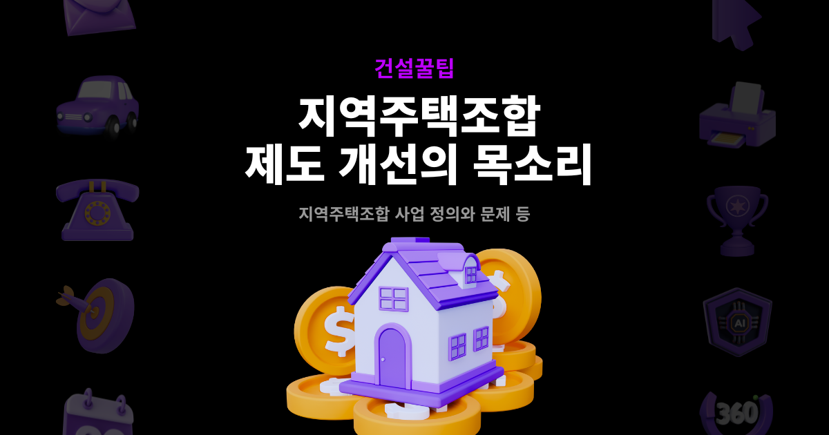 지역주택조합 사업 지연 이유 7가지 │ 토지확보&middot;추가분담금 실제 사례