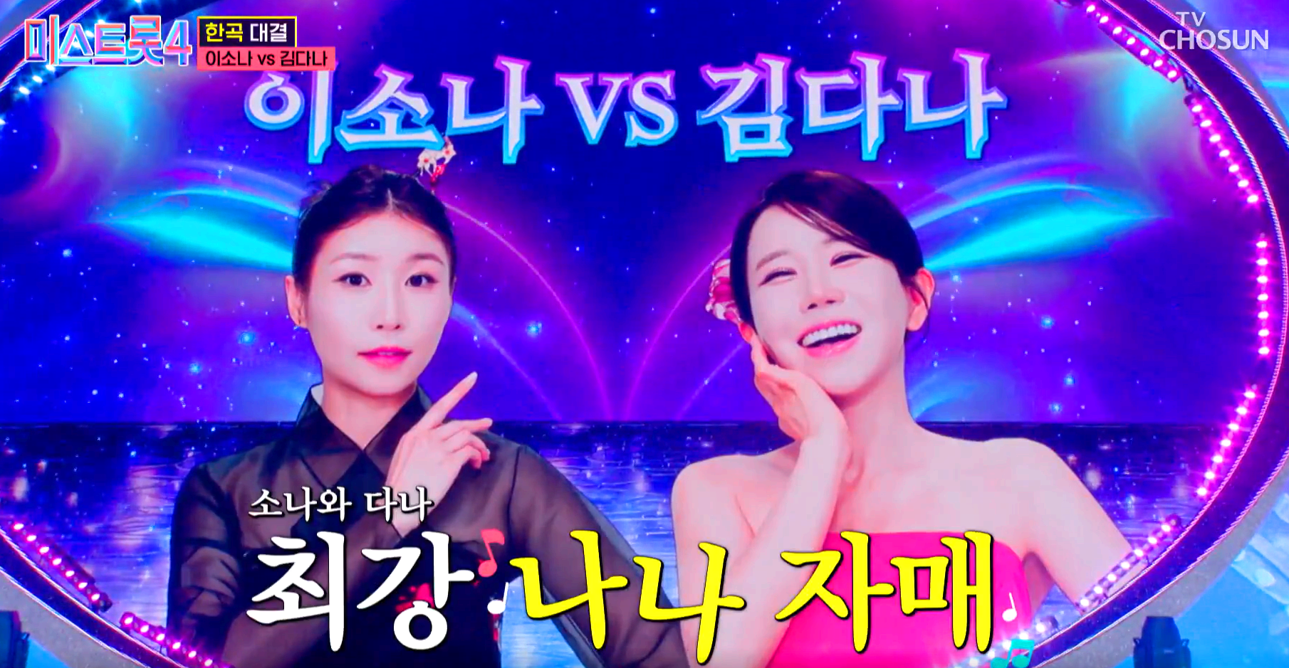 미스트롯4