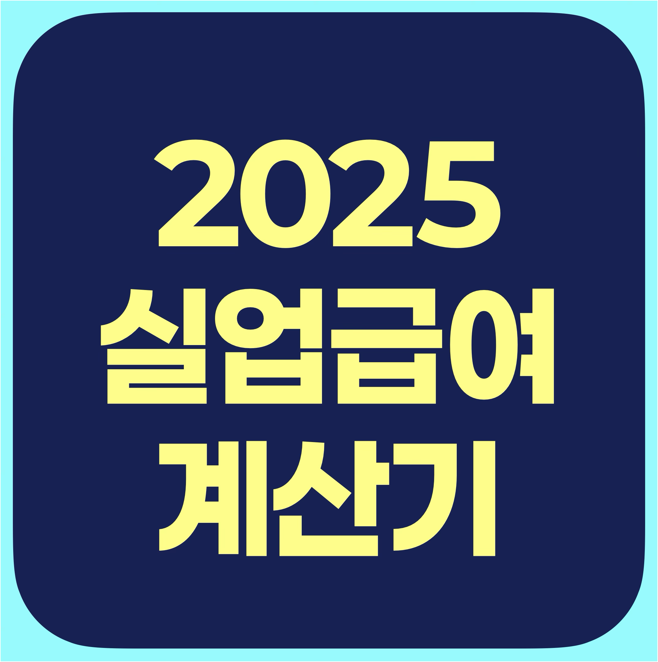 2025실업급여 게산기