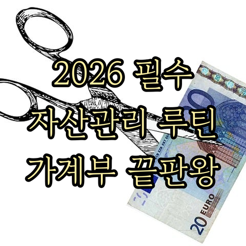 2026년 짠테크 성공을 위한 자산 ..