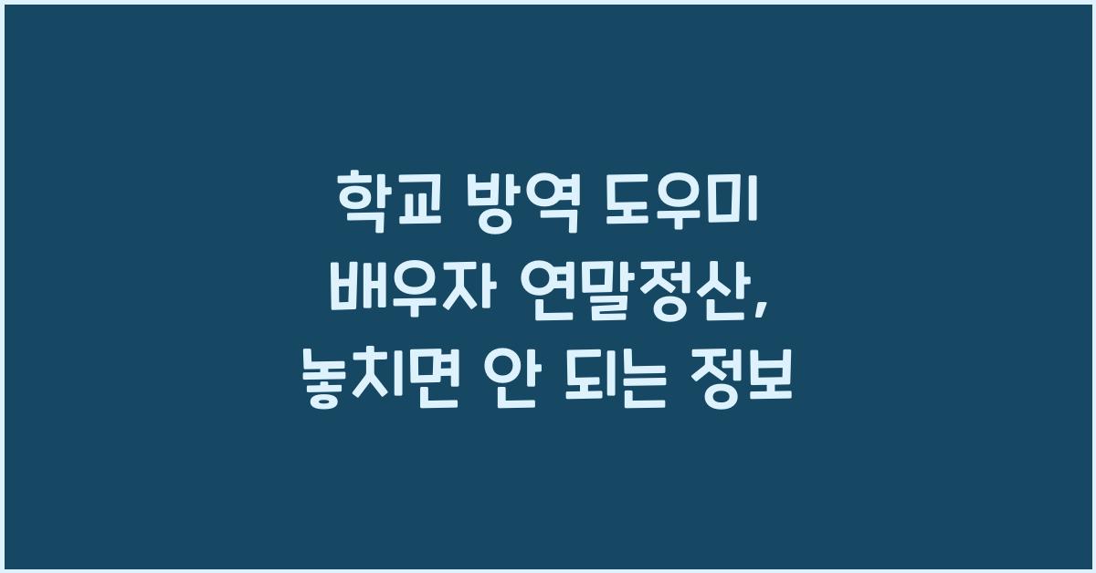 학교 방역 도우미 배우자 연말정산