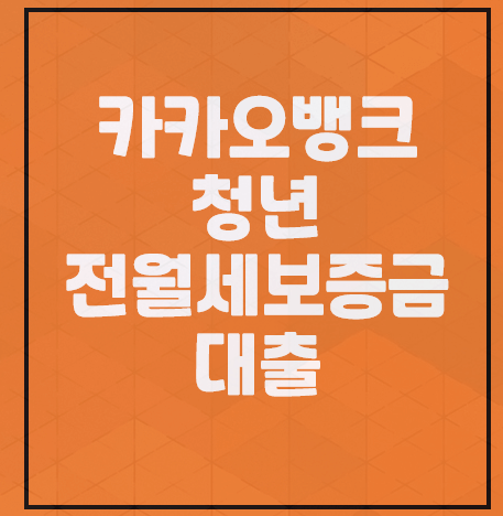 카카오뱅크 전월세보증금대출