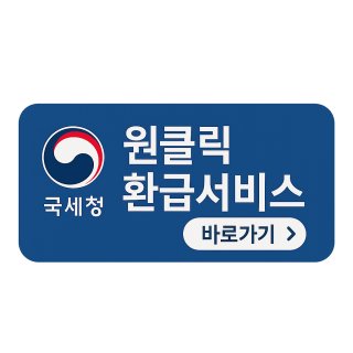 국세청 원클릭 환급 대상자 사진