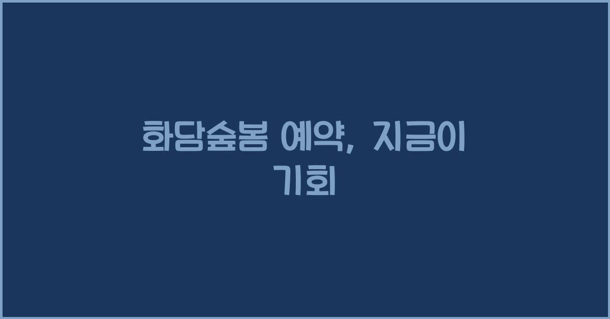 화담숲봄 예약
