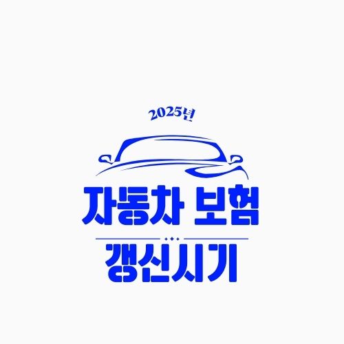 자동차 보험 갱신 시기와 할인 방법 총정리 &ndash; 2025년 최신 정보로 보험료 절약하기