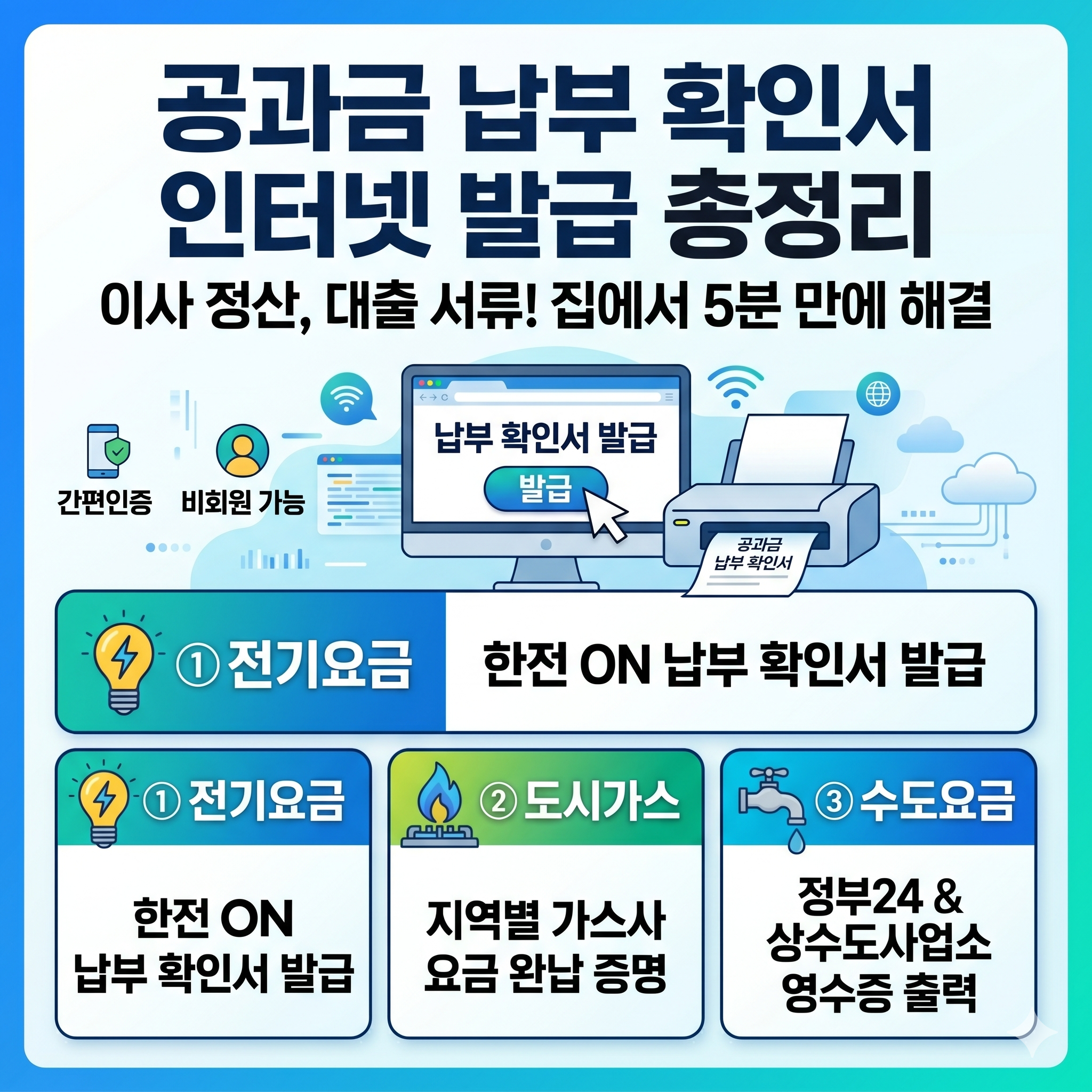 공과금 납부 확인서 발급 방법 인터넷 출력 및 용도 총정리