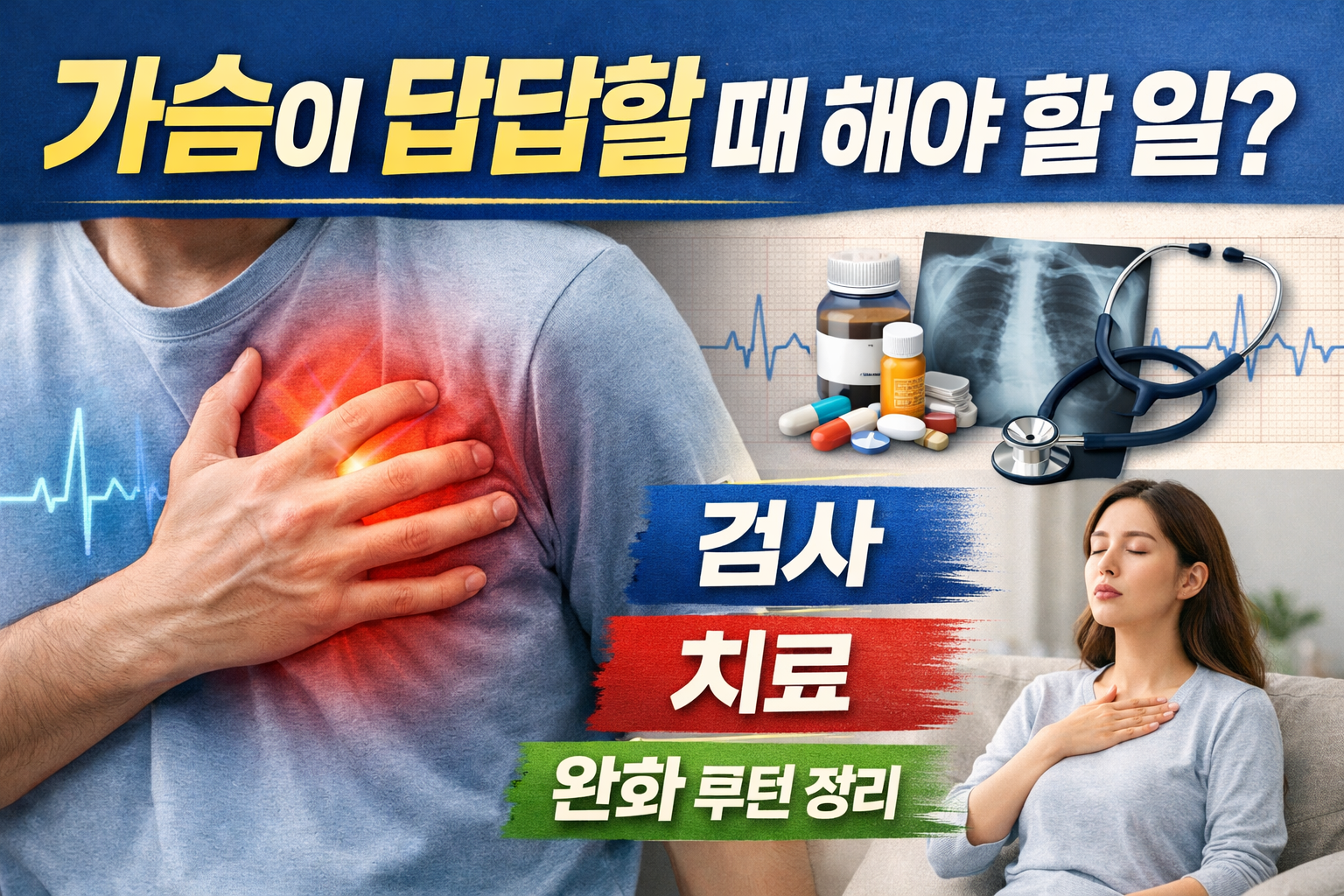 가슴이 답답할 때