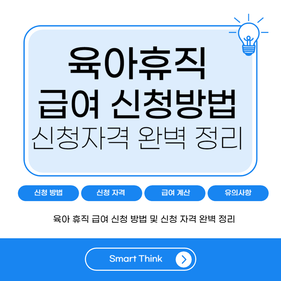 육아휴직 급여신청방법 및 신청자격 완벽 정리