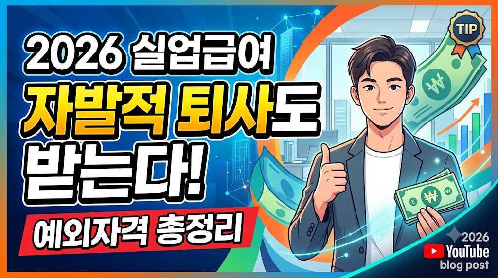 2026 실업급여 예외자격 총정리