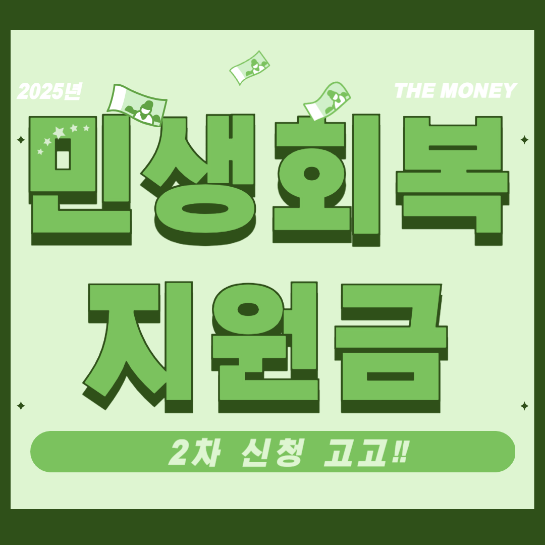 2차 민생회복지원금