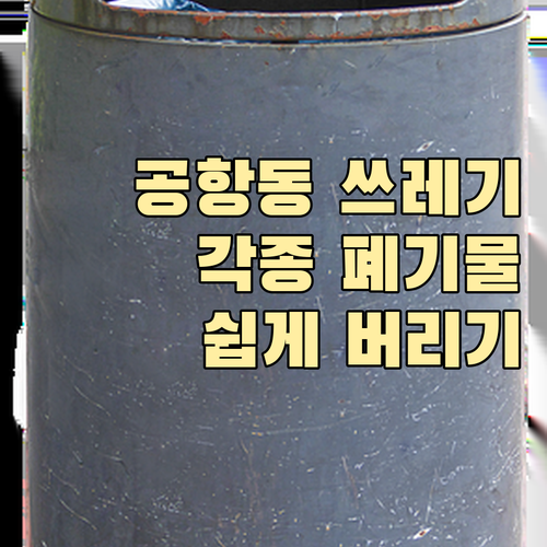 복잡한 공항동 쓰레기 일반 음식물 대..