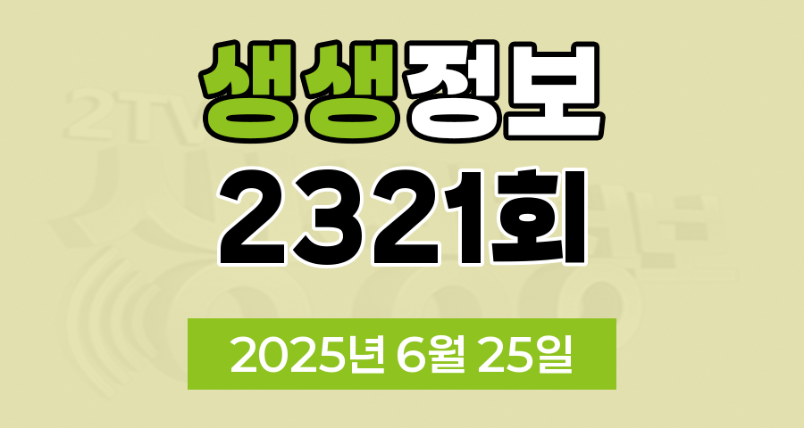 KBS 2TV 생생정보 2321회 2025년 6월 25일 맛집 식당 업체 촬영장소 촬영지 정보, 크리에이터로 살아남기, 가격파괴 Why, 장PD의 AI 여행기, 핫 플레이스 Now, 뭉쳐야 즐겁다