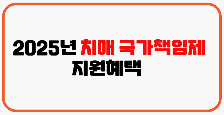 2025년_치매국가책임제_지원혜택