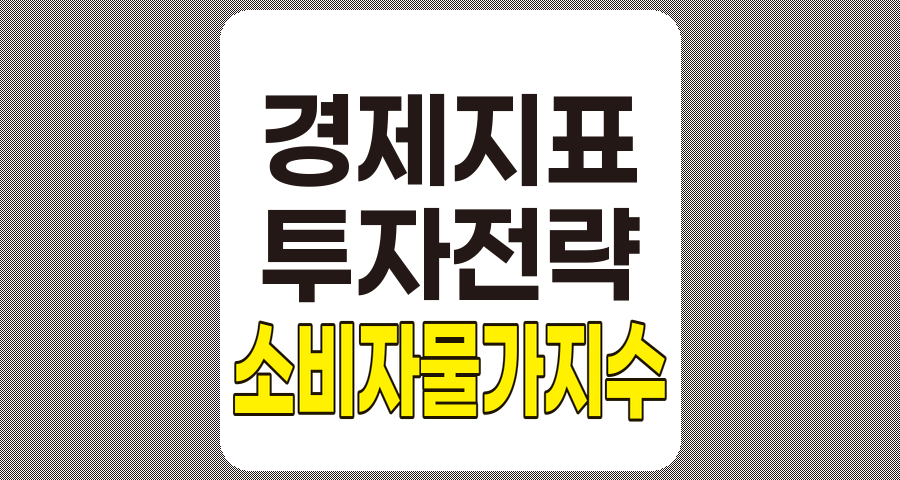 소비자물가지수(CPI)와 효과적인 투자 전략 가이드
