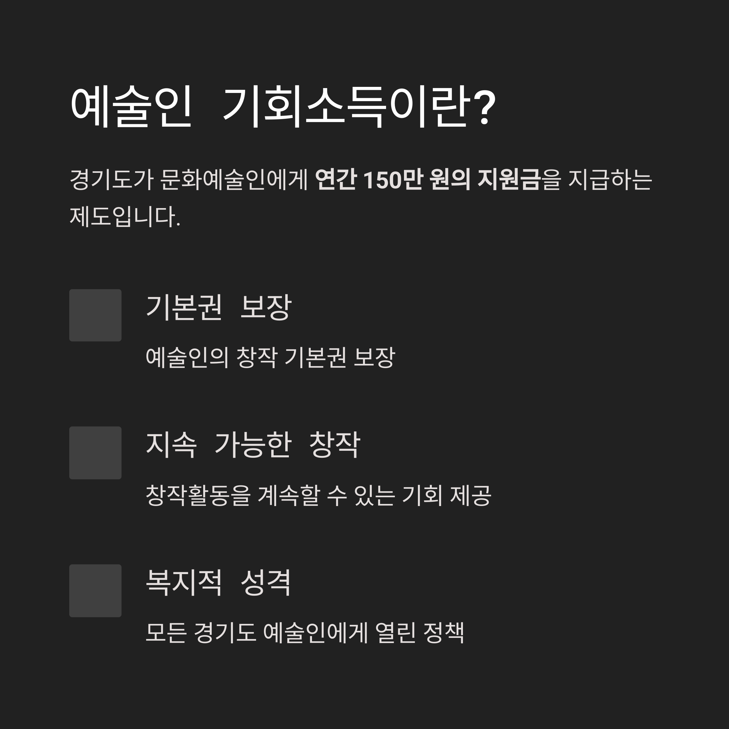 경기도 예술인 기회소득 &ndash; 제도 개요 및 목적