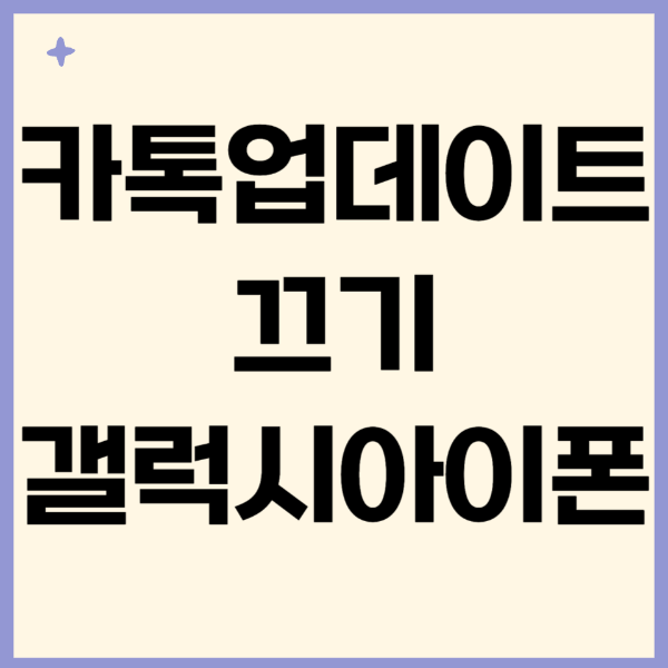 카톡업데이트끄기