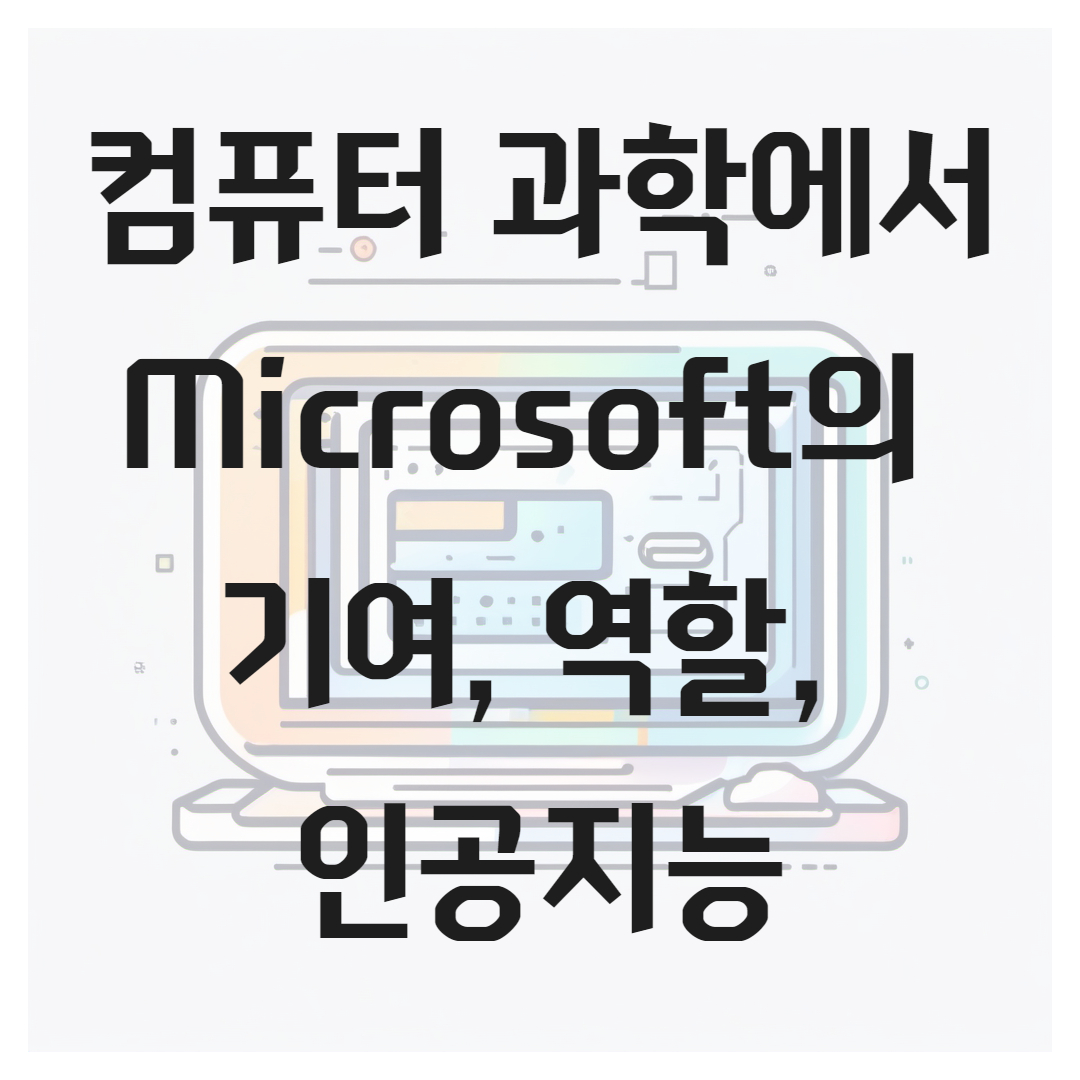 컴퓨터 과학에서 Microsoft의 기여, 역할, 인공지능