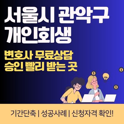 썸네일_서울시 관악구 개인회생 승인 빨리 받는 방법
