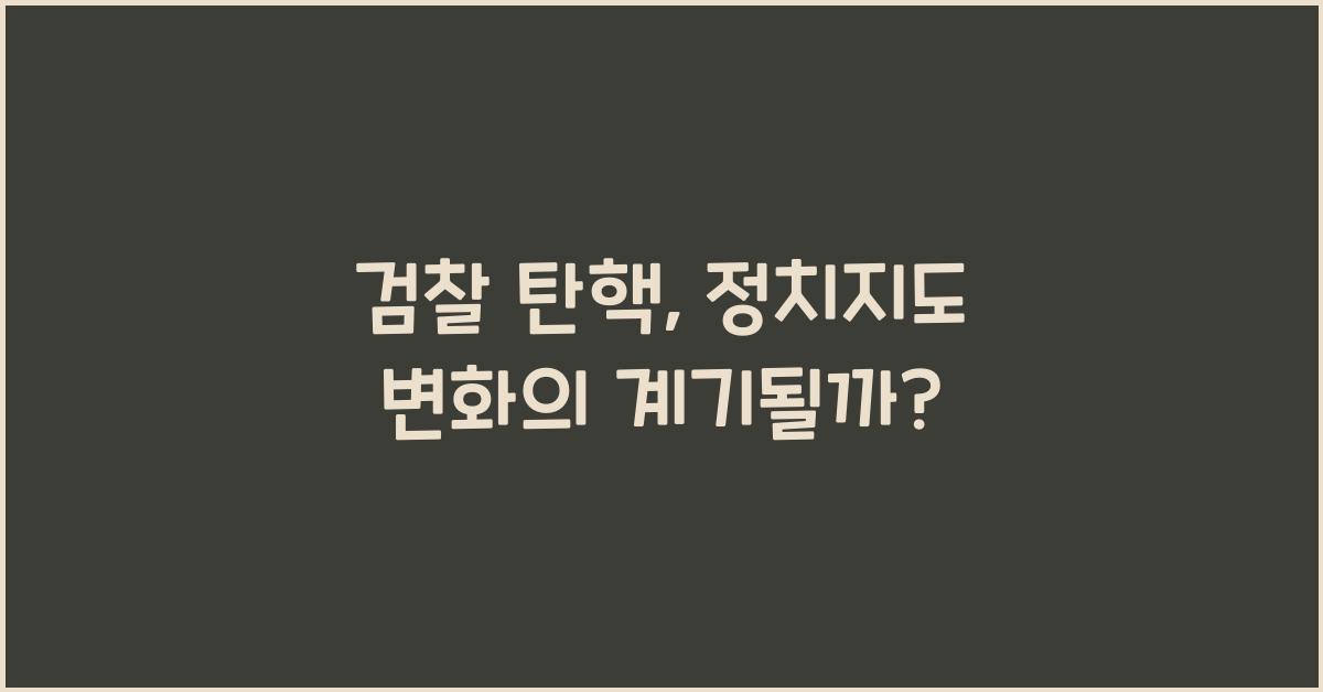 검찰 탄핵
