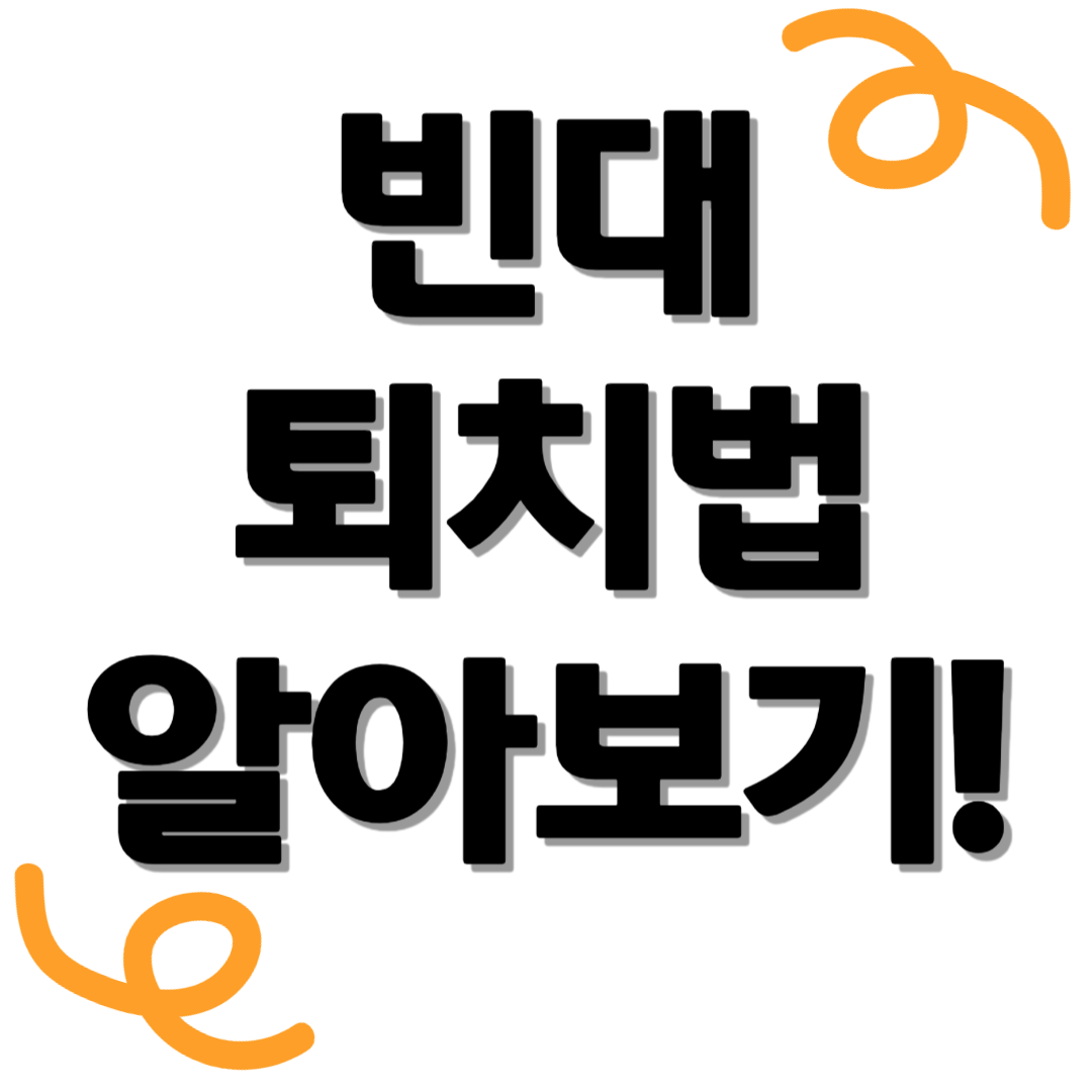 빈대 퇴치법