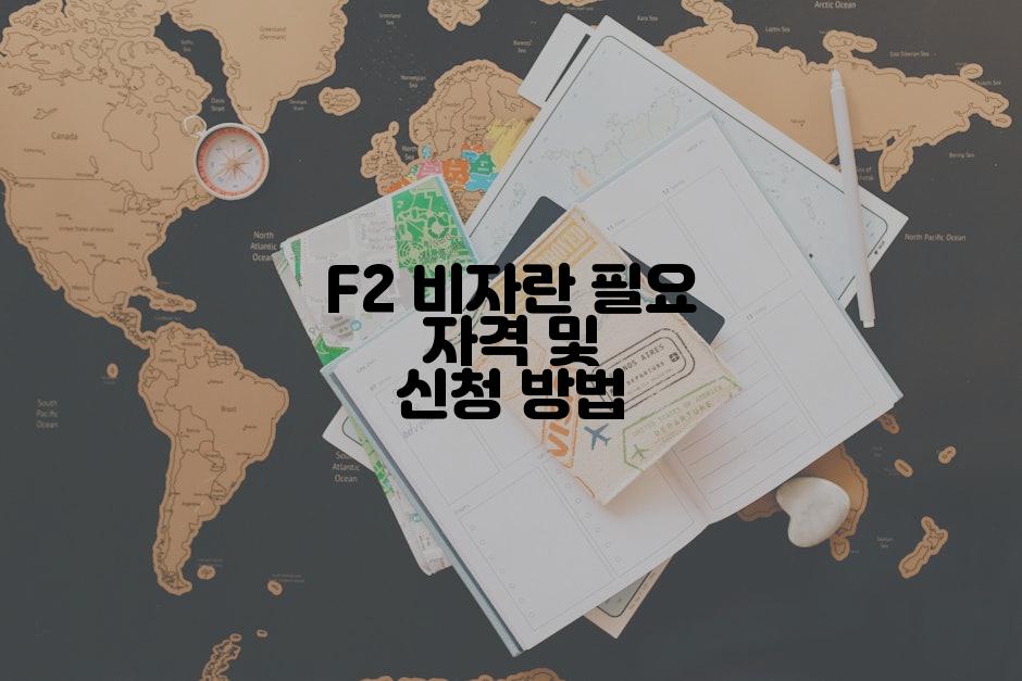 F2 비자란 필요 자격 및 신청 방법