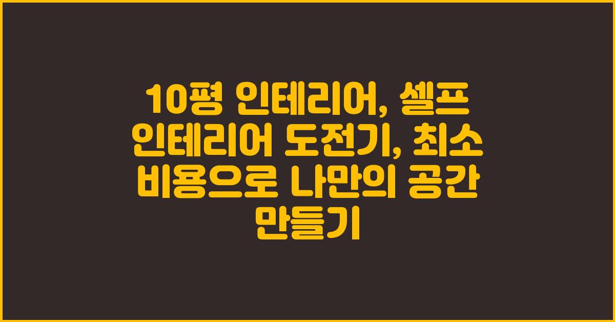 10평 인테리어, 셀프 인테리어 도전기