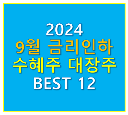 9월 금리 인하