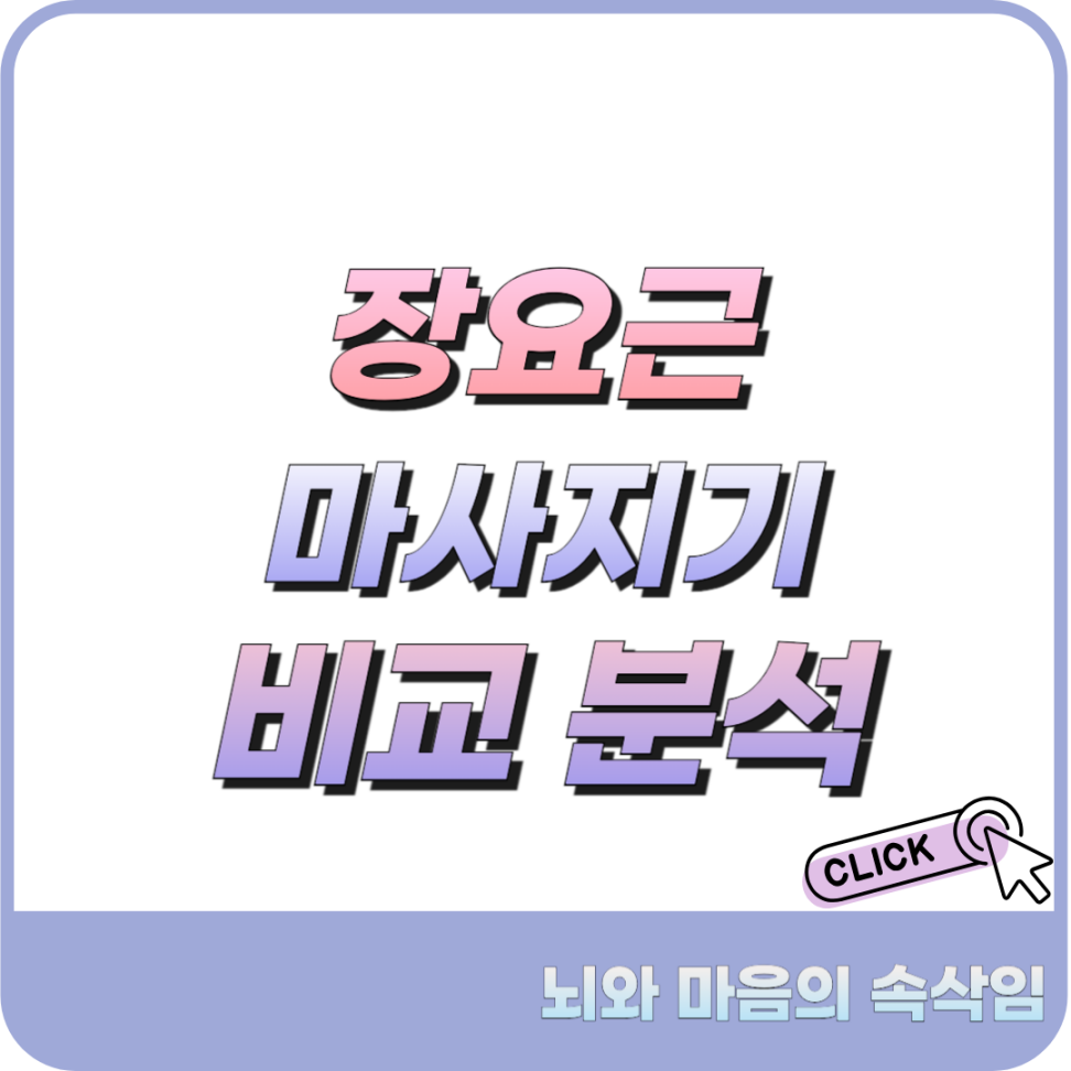 장요근 마사지기 추천
