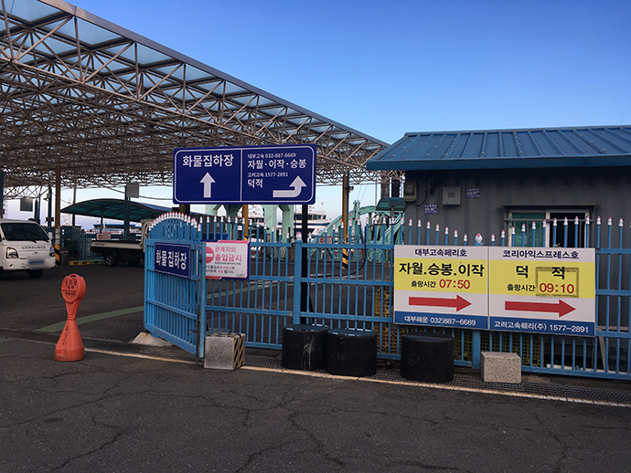 인천항-화물집하장