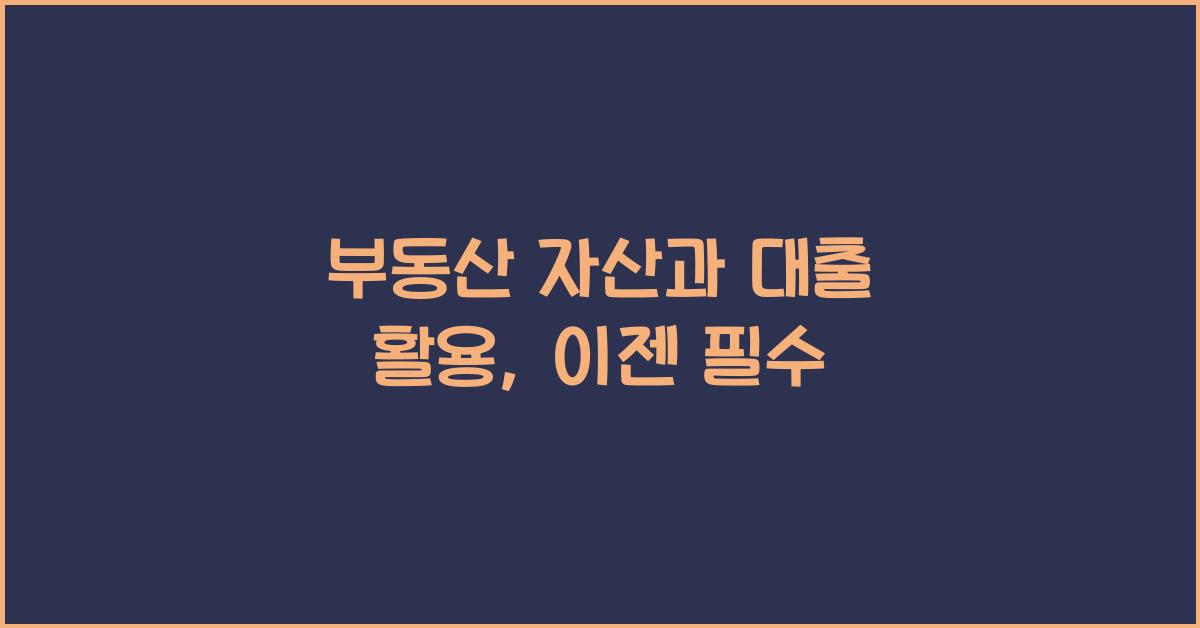 부동산 자산과 대출 활용