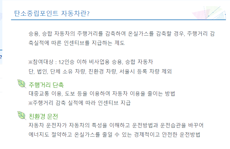 탄소중립포인트 자동차 제도
