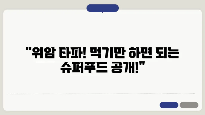 위암에 좋은 음식