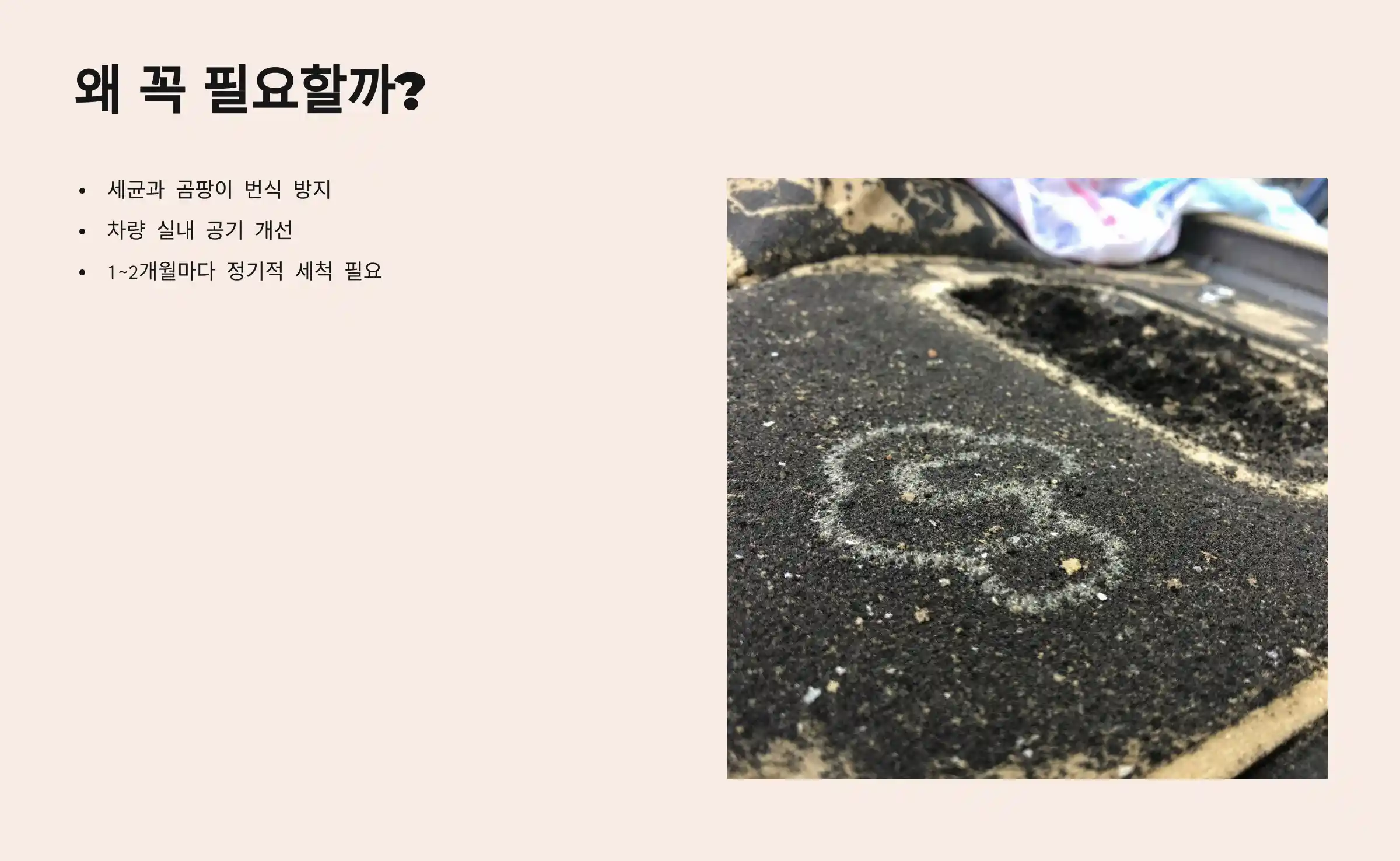 자동차 매트 세척, 왜 꼭 필요할까?