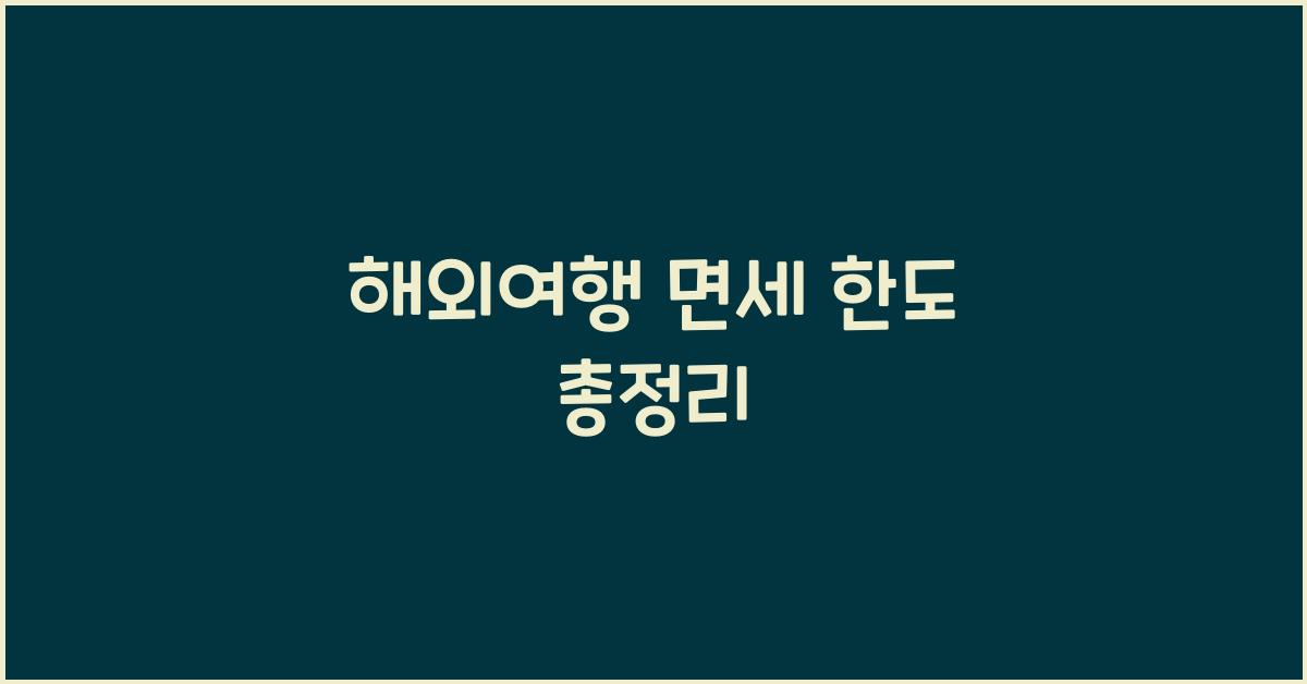 해외여행 면세 한도