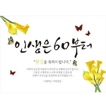 환갑 칠순 축하 문구 이미지_2