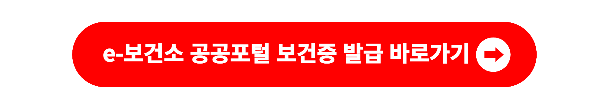 e보건소 공공포털 보건증 발급